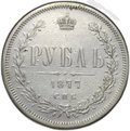 Монета 1 рубль 1877 СПБ НФ
