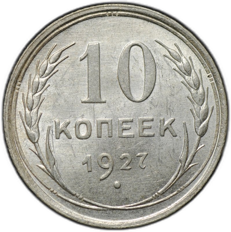 Монета 10 копеек 1927