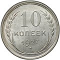 Монета 10 копеек 1927