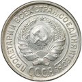 Монета 10 копеек 1927