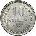 Монета 10 копеек 1927