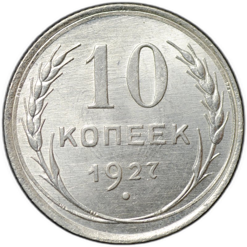 Монета 10 копеек 1927