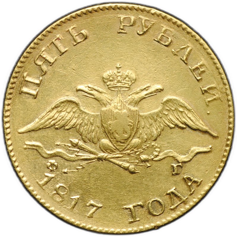 Монета 5 рублей 1817 СПБ ФГ