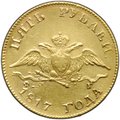 Монета 5 рублей 1817 СПБ ФГ