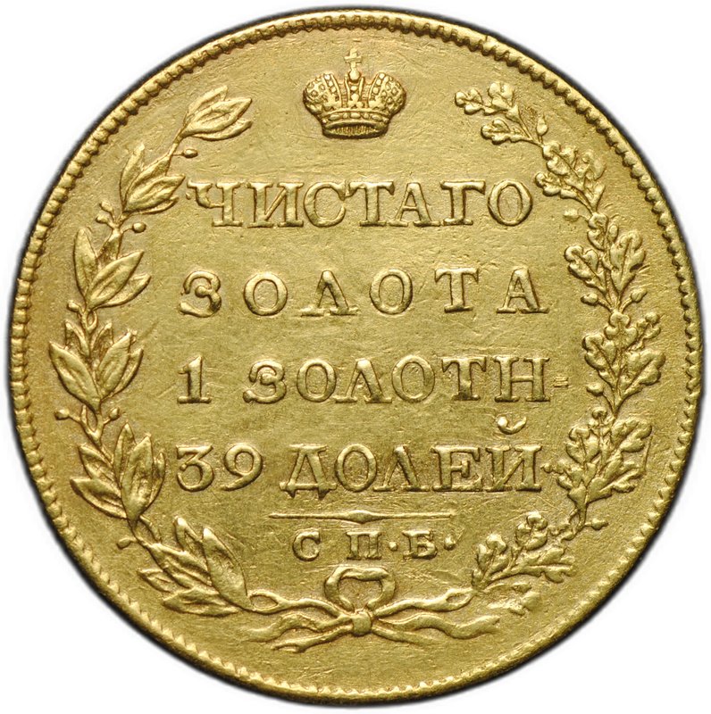 Монета 5 рублей 1817 СПБ ФГ