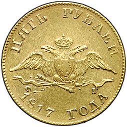 фото для Монета 5 рублей 1817 СПБ ФГ Аверс