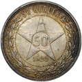 Монета 50 копеек 1922 АГ