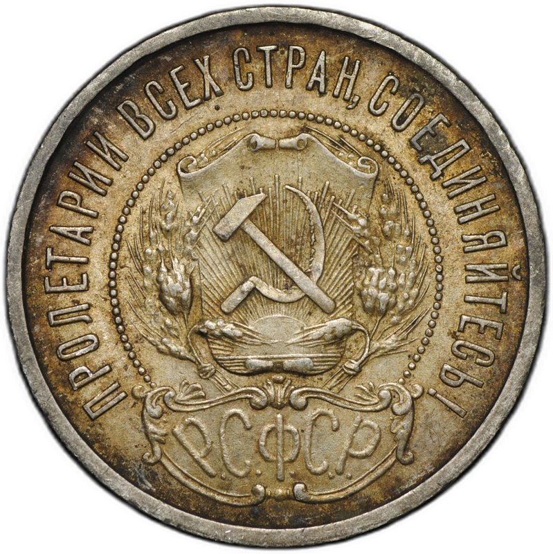 Монета 50 копеек 1922 АГ