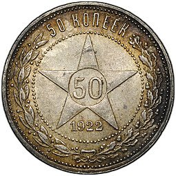 фото для Монета 50 копеек 1922 АГ Аверс