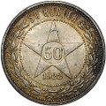 Монета 50 копеек 1922 АГ
