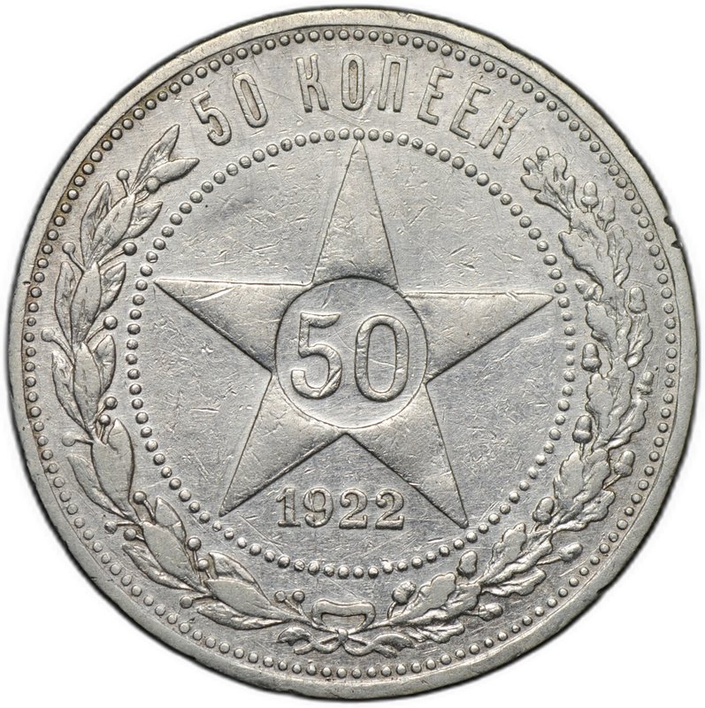 Монета 50 копеек 1922 АГ