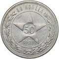 Монета 50 копеек 1922 АГ