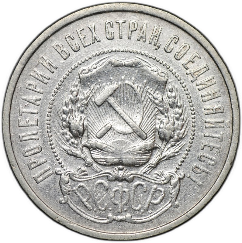 Монета 50 копеек 1922 АГ