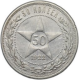 фото для Монета 50 копеек 1922 АГ Аверс