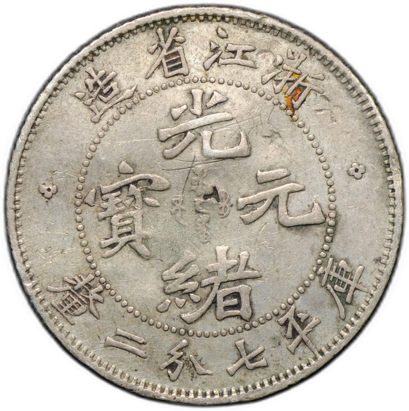 Монета 10 фен (центов) 1898-1899 Чжэцзян Китай