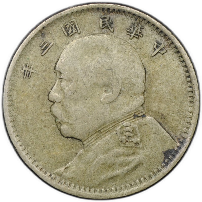 Монета 1 цзяо (10 центов) 1914 Китайская Республика Китай