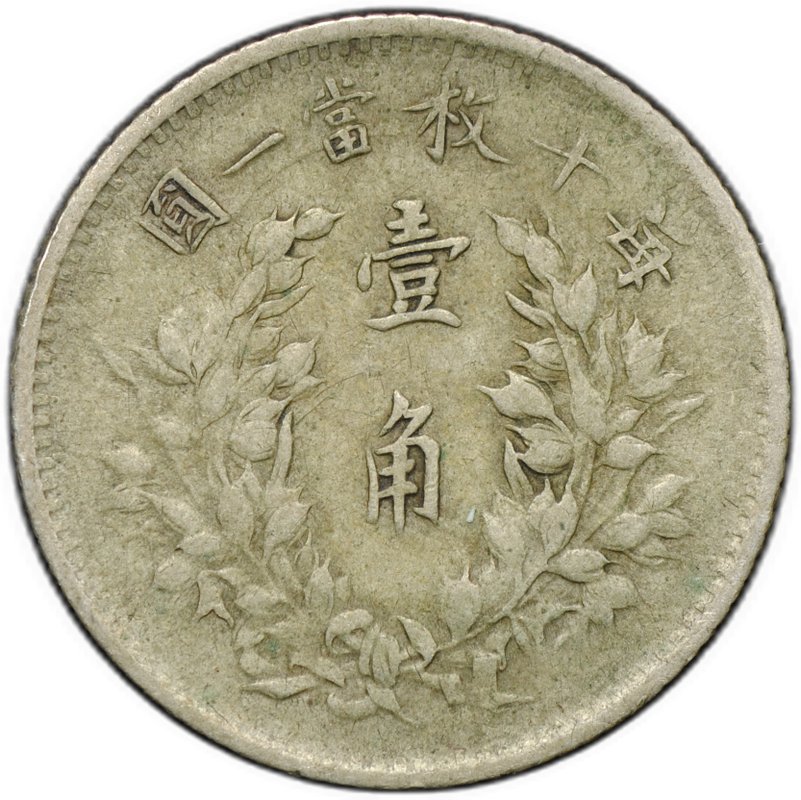 Монета 1 цзяо (10 центов) 1914 Китайская Республика Китай