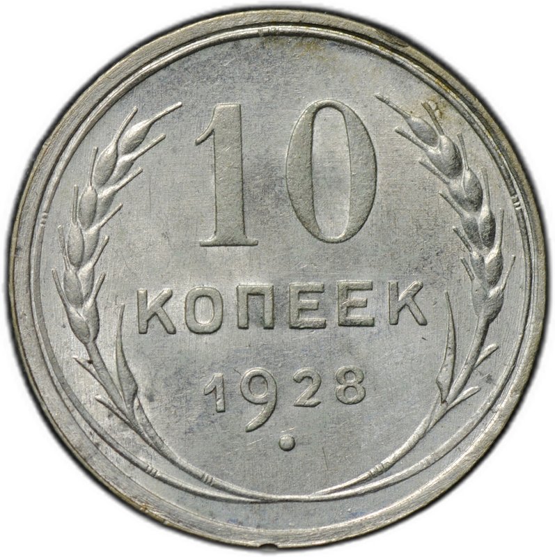 Монета 10 копеек 1928