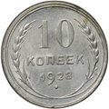 Монета 10 копеек 1928
