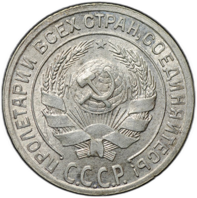 Монета 10 копеек 1928