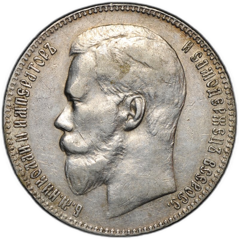 Монета 1 рубль 1899 ** Брюссель