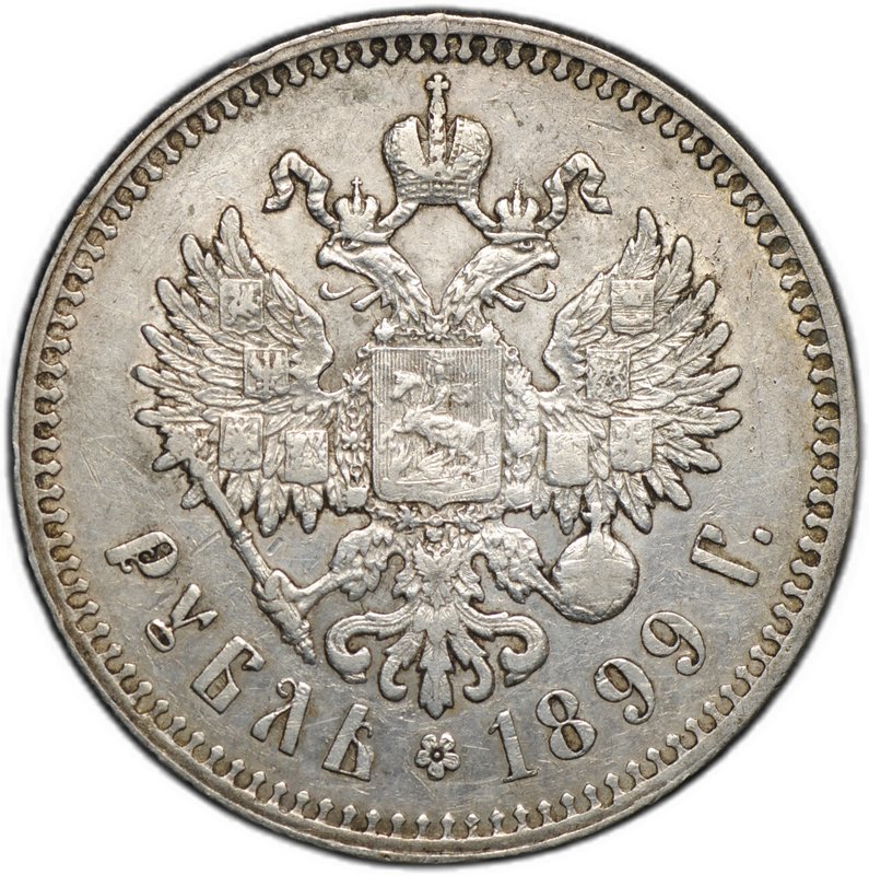 Монета 1 рубль 1899 ** Брюссель