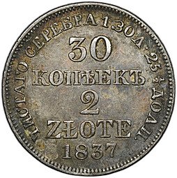 фото для Монета 30 копеек - 2 злотых 1837 МW Русско-Польские Аверс