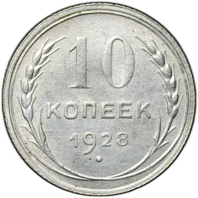 Монета 10 копеек 1929