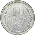 Монета 10 копеек 1929