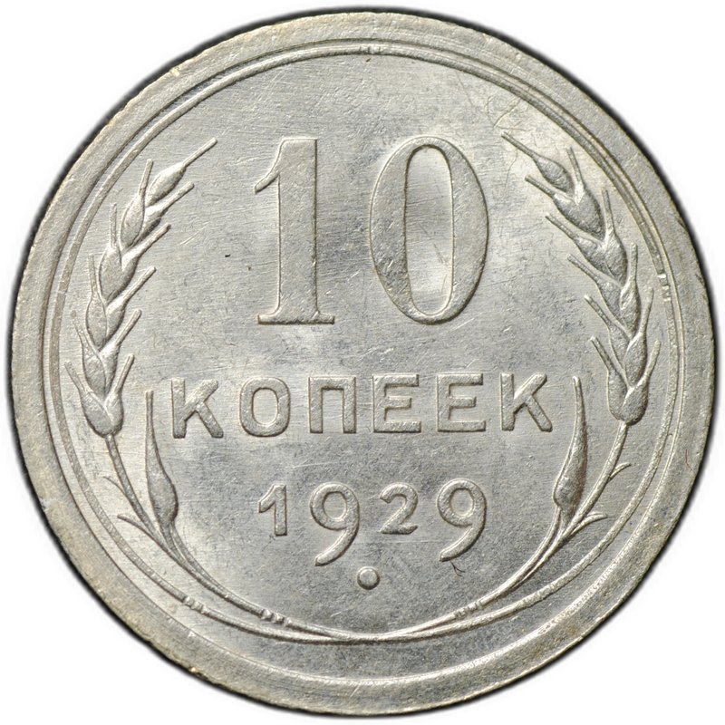Монета 10 копеек 1929