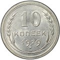 Монета 10 копеек 1929