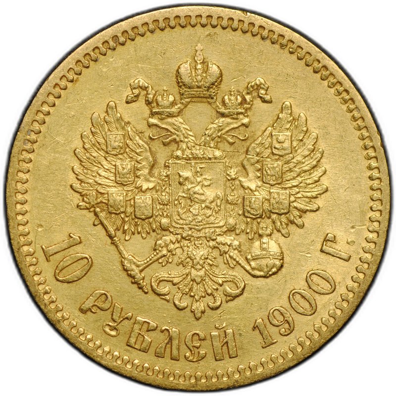 Монета 10 рублей 1900 ФЗ портрет поздний