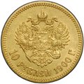 Монета 10 рублей 1900 ФЗ портрет поздний