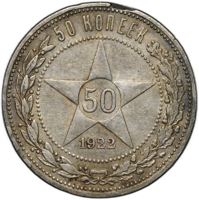 Монета 50 копеек 1922 АГ