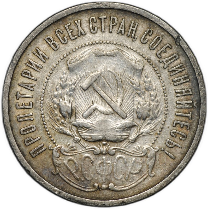 Монета 50 копеек 1922 АГ