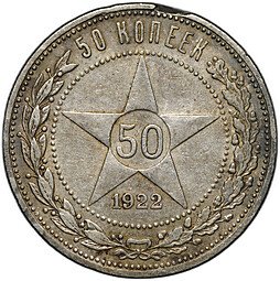 фото для Монета 50 копеек 1922 АГ Аверс