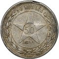 Монета 50 копеек 1922 АГ