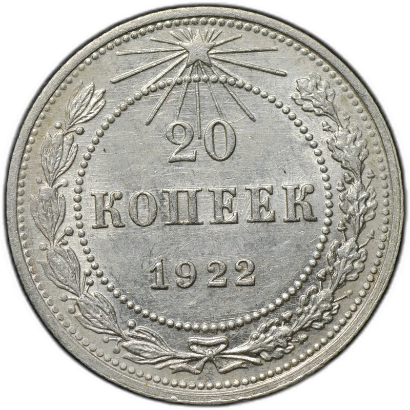 Монета 20 копеек 1922