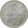 Монета 20 копеек 1922