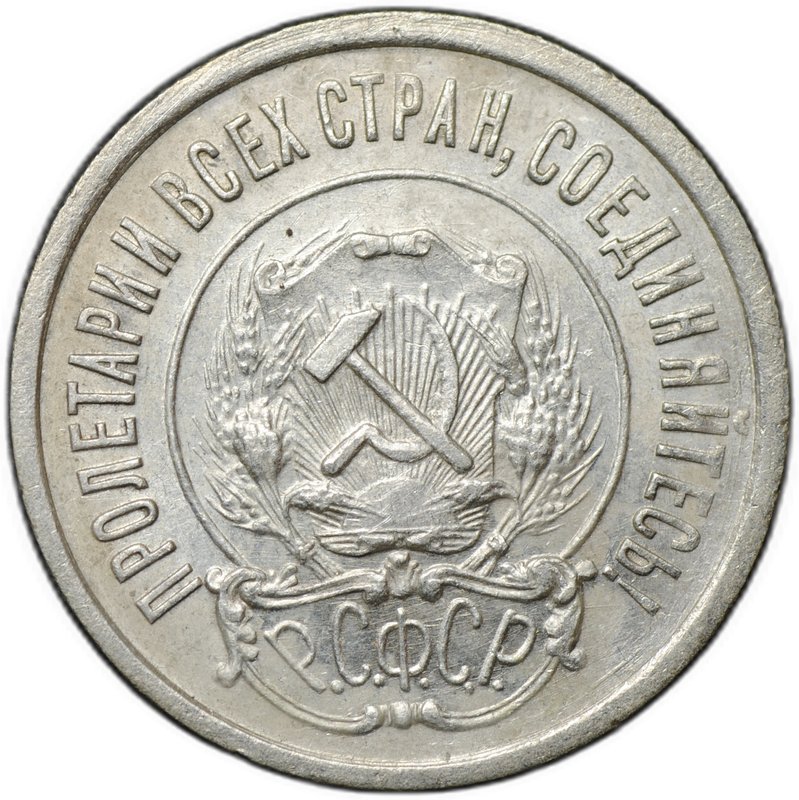 Монета 20 копеек 1922