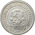 Монета 20 копеек 1922