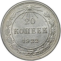 фото для Монета 20 копеек 1922 Аверс