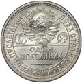 Монета Один полтинник 1924 ПЛ