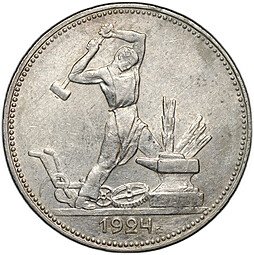 фото для Монета Один полтинник 1924 ПЛ Аверс
