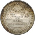 Монета Один полтинник 1924 ТР