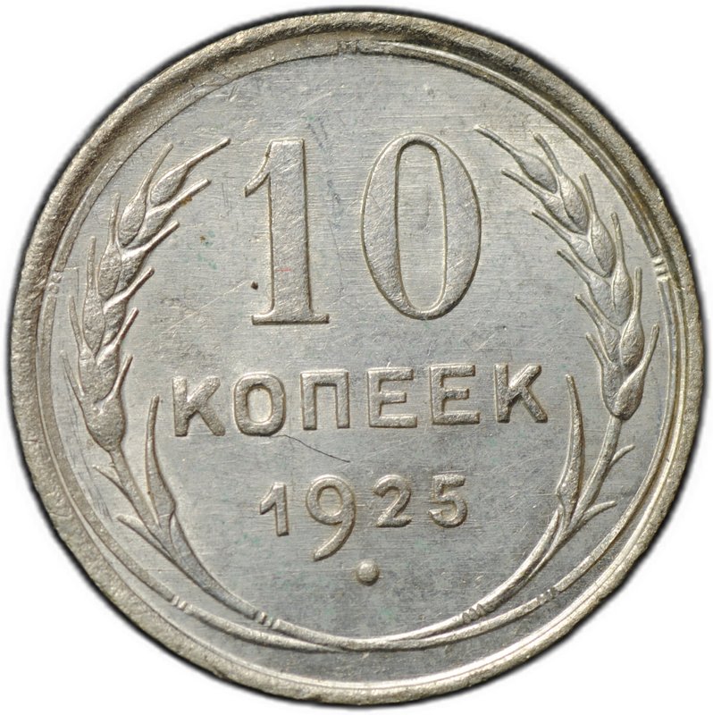 Монета 10 копеек 1925