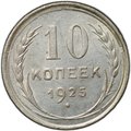Монета 10 копеек 1925