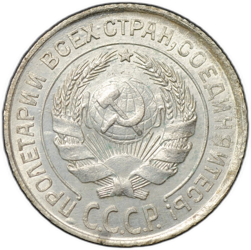 Монета 10 копеек 1925