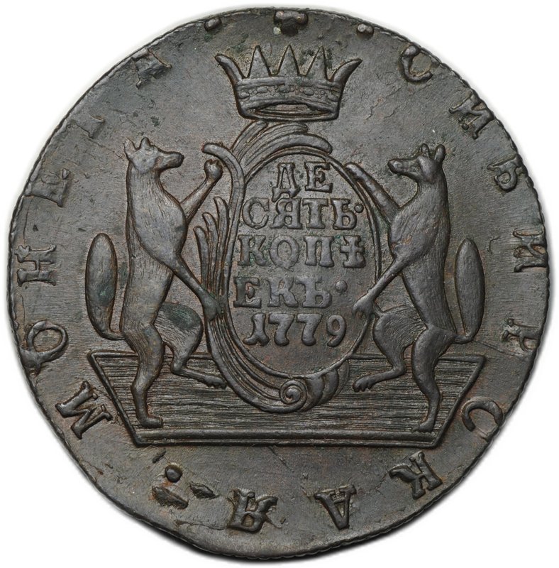 Монета 10 копеек 1779 КМ Сибирская