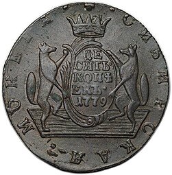 фото для Монета 10 копеек 1779 КМ Сибирская Аверс